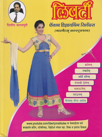 लिबर्टी फॅशन डिझायनिंग सिलॅबस (गारमेंट्स) | लिबर्टी पब्लिकेशन (Liberty Publications)
