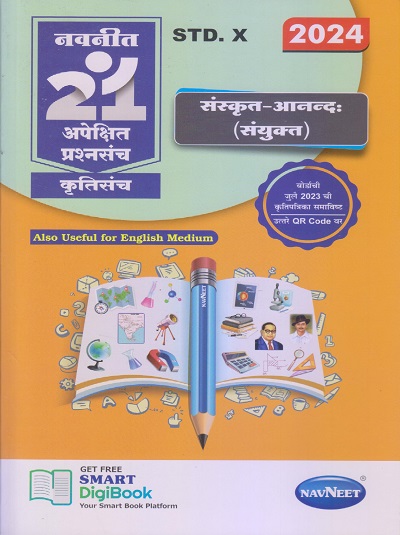 नवनीत 21 ​अपेक्षित (Apekshit) प्रश्नसंच (कृतिसंच) Std- X/इयत्ता दहावी 2024 संस्कृत-आनन्द: (संयुक्त) | नवनीत एज्युकेशन (इंडिया) लि (Navneet Education India Ltd)