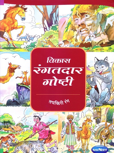 विकास रंगतदार गोष्टी तपकिरी रंग | Navneet Education Limited