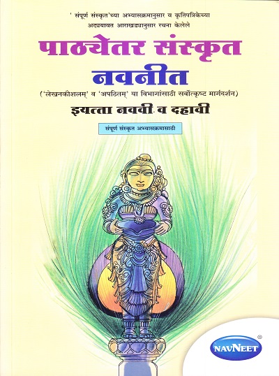 पाठ्येतर संस्कृत नवनीत इयत्ता नववी व दहावी | Navneet Education Ltd