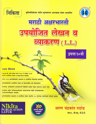मराठी अक्षरभारती उपयोजित लेखन व व्याकरण (L.L.) इयत्ता १० वी | निकिता पब्लिकेशन (Nikita Publication)