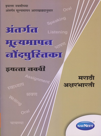 अंतर्गत मूल्यमापन नोंदपुस्तिका इयत्ता- नववी / Std. 9 मराठी अक्षरभारती (Marathi Aksharbharati) | नवनीत एज्युकेशन (इंडिया) लि (Navneet Education India Ltd)