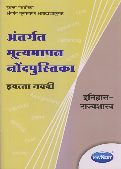 अंतर्गत मूल्यमापन नोंदपुस्तिका इयत्ता- नववी / Std. 9 इतिहास-राज्यशास्त्र (History & Political Science) | नवनीत एज्युकेशन (इंडिया) लि (Navneet Education India Ltd)