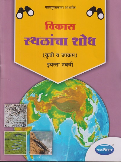 विकास स्थळांचा शोध (कृती व उपक्रम) इयत्ता नववी - CLASS 9 | श्री. विकास (Vikas) NAVNEET