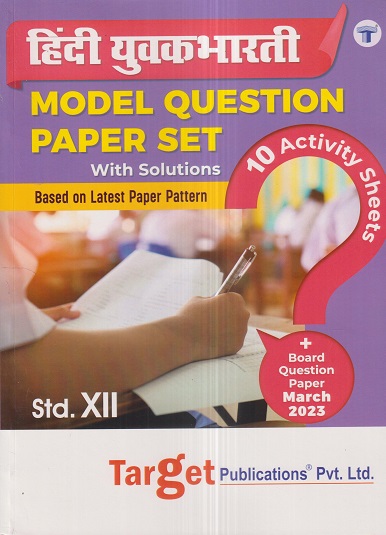 हिंदी युवकभारती (Hindi Yuvakbharati) MODEL QUESTION PAPER SET With Solutions Std. XII/ Std. 12 | Target Publications