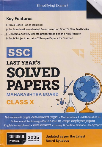 SSC MAHARASHTRA BOARD LAST YEARS SOLVED PAPERS (INCLUDING SAMPLE PAPERS) ENGLISH MEDIUM FOR 2025 EXAMINATION CLASS X / 10TH | GURUKUL