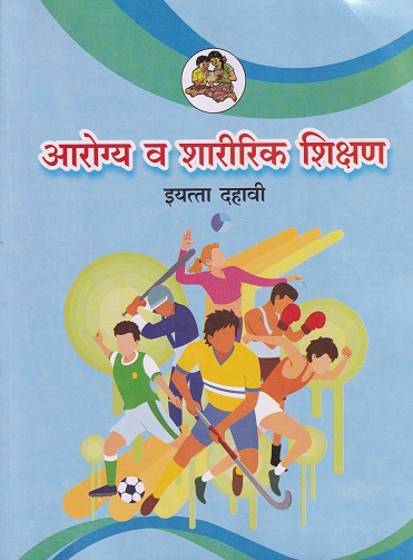 आरोग्य व शारीरिक शिक्षण इयत्ता- दहावी / Std. 10 | Maharashtra State Board
