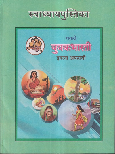 स्वाध्यायपुस्तिका मराठी युवकभारती इयत्ता- अकरावी / Std. 11 | Maharashtra State Board