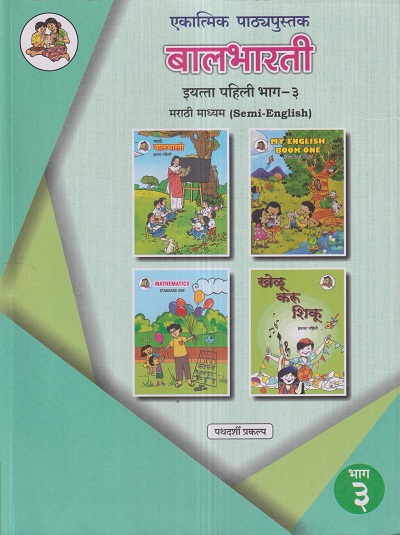 एकात्मिक पाठ्यपुस्तक बालभारती इयत्ता पहिली / Std. 1 (मराठी माध्यम SEMI ENGLISH) (पथदर्शी प्रकल्प) भाग- 3 | Maharashtra State Board