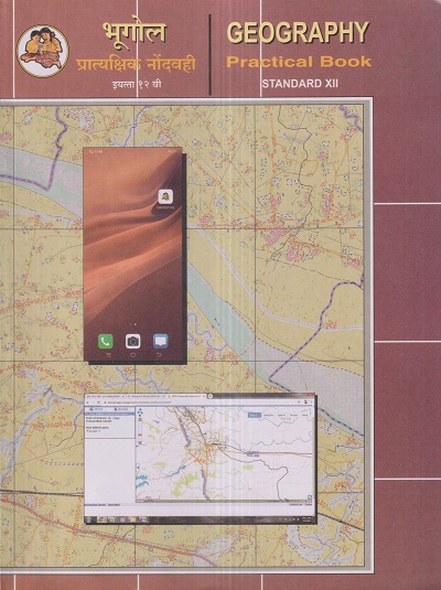 भूगोल प्रात्यक्षिक नोंदवही इयत्ता 12 वी / GEOGRAPHY PRACTICAL BOOK Std. XII / Std. 12 | Maharashtra State Board