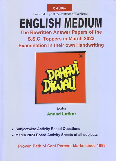 DAHAVI DIWALI (English Medium) | आनंद लाटकर (Anand Latkar) | लाटकर प्रकाशन (Latkar Prakashan)