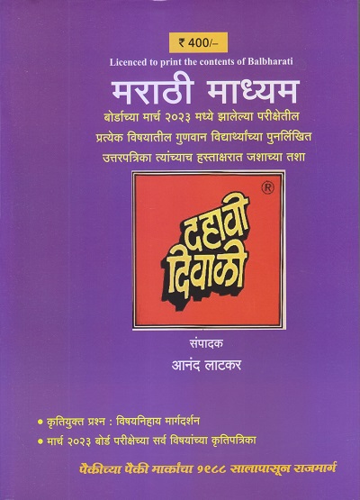 दहावी दिवाळी (Dahavi Diwali) (मराठी माध्यम) 2023 | आनंद लाटकर (Anand Latkar) | लाटकर प्रकाशन (Latkar Prakashan)