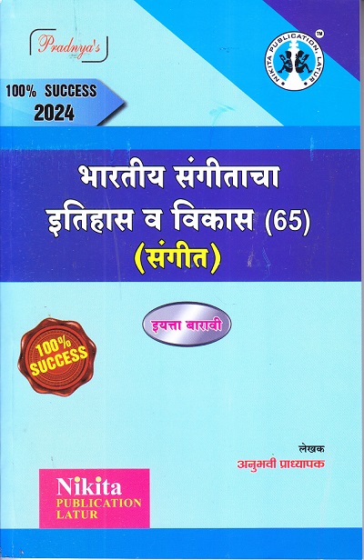 भारतीय संगीताचा इतिहास व विकास (65) (संगीत) अपेक्षित 2024 इयत्ता बारावी / CLASS -12TH | NIKITA PUBLICATIONS