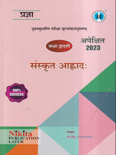 संस्कृत आह्लाद: अपेक्षित 2023 इयत्ता बारावी / CLASS -12TH | राजेंद्र गायकवाड | NIKITA PUBLICATIONS