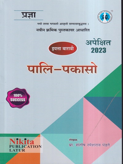 पालि-पकासो अपेक्षित 2023 इयत्ता बारावी / CLASS -12TH | प्रा. संतोष रमेशराव पंडगे | NIKITA PUBLICATIONS