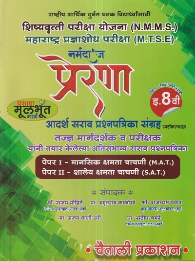 प्रेरणा आदर्श सराव प्रश्नपत्रिका संग्रह (NMMS, MTSE) इयत्ता 8 वी/Std. 8 (पेपर-I मानसिक क्षमता चाचणी (MAT), पेपर-II शालेय क्षमता चाचणी (SAT)) (मराठी/Semi English माध्यम) | डॉ. संजय मोहिते, श्री राजाराम पवार, प्रा. अमृतराव काळोखे, प्रा. संदीप गमरे, अजय