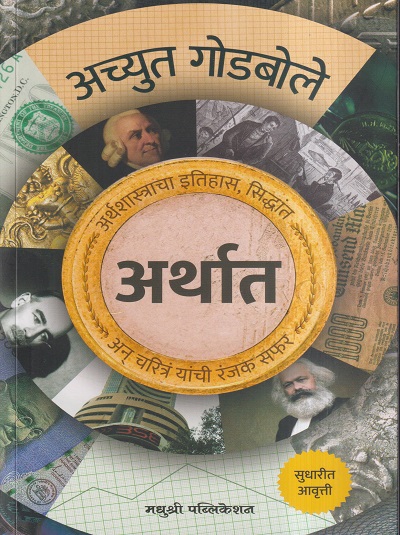 अर्थात (अर्थशास्त्राचा इतिहास , सिद्धांत अन चरित्र यांची रंजक सफर) | अच्युत गोडबोले | मधुश्री पब्लिकेशन (Madhushree Publication)