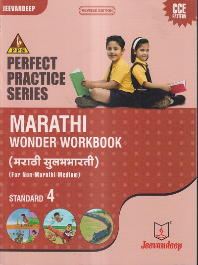 PERFECT PRACTICE SERIES MARATHI WONDER WORKBOOK (मराठी सुलभभारती) (FOR NON-MARATHI MEDIUM) Std- 4 | Jeevandeep