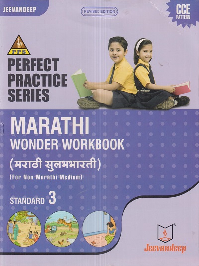 PERFECT PRACTICE SERIES MARATHI WONDER WORKBOOK (मराठी सुलभभारती) (FOR NON-MARATHI MEDIUM) Std- 3 | Jeevandeep
