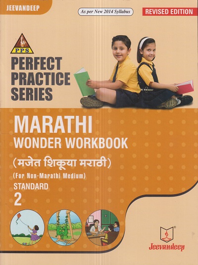 PERFECT PRACTICE SERIES MARATHI WONDER WORKBOOK (मजेत शिकूया मराठी) (FOR NON-MARATHI MEDIUM) Std- 2 | Jeevandeep