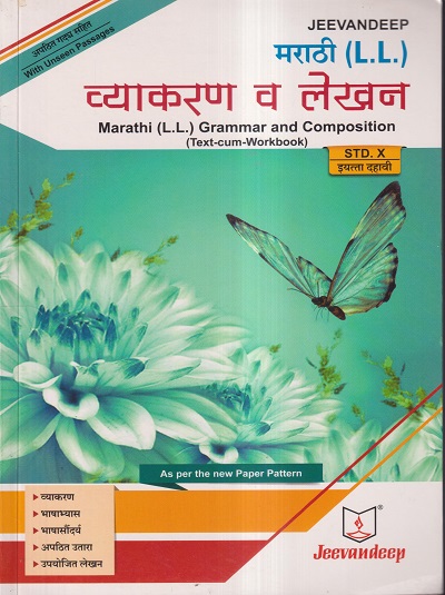 मराठी (L.L.) व्याकरण व लेखन (MARATHI L.L. GRAMMAR AND COMPOSITION) (TEXT CUM WORKBOOK) इयत्ता दहावी/Std- 10 | Jeevandeep