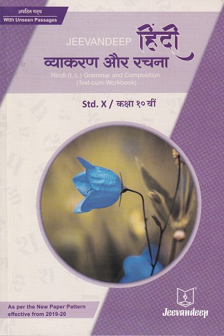हिंदी (L.L.) व्याकरण और रचना (HINDI L.L. GRAMMAR AND COMPOSITION) (TEXT CUM WORKBOOK) कक्षा/Std- 10 | Jeevandeep