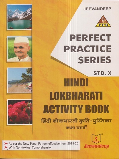 PERFECT PRACTICE SERIES HINDI LOKBHARATI ACTIVITY BOOK (हिंदी लोकभारती कृति-पुस्तिका) Std. X/Std. 10 | Jeevandeep