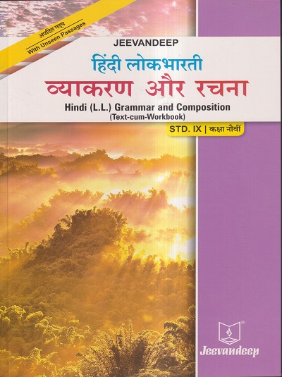 हिंदी लोकभारती व्याकरण और रचना (HINDI L.L. GRAMMAR AND COMPOSITION) (TEXT CUM WORKBOOK) कक्षा/Std- 9 | Jeevandeep