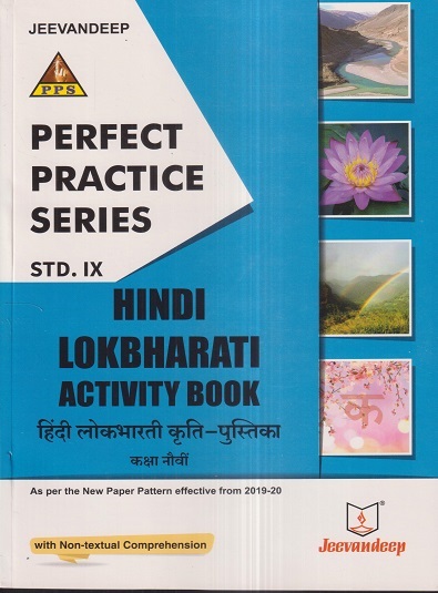 PERFECT PRACTICE SERIES HINDI LOKBHARATI ACTIVITY BOOK (हिंदी लोकभारती कृति-पुस्तिका) Std. IX/Std. 9 | Jeevandeep