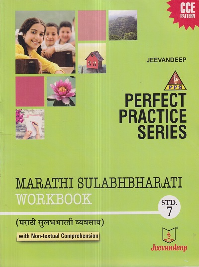 PERFECT PRACTICE SERIES MARATHI SULABHBHARATI WORKBOOK (मराठी सुलभभारती व्यवसाय) Std- 7 | Jeevandeep