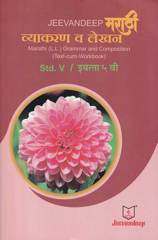मराठी व्याकरण व लेखन (MARATHI L.L. GRAMMAR AND COMPOSITION) (TEXT CUM WORKBOOK) इयत्ता/Std- 5 | Jeevandeep