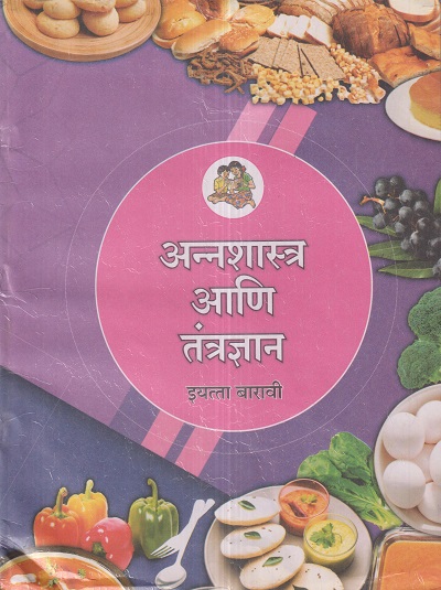 अन्नशास्त्र आणि तंत्रज्ञान (Food Science And Technology) इयत्ता- बारावी / Std. 12 | Maharashtra State Board