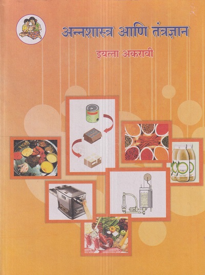 अन्नशास्त्र आणि तंत्रज्ञान (Food Science And Technology) इयत्ता- अकरावी / Std. 11 | Maharashtra State Board