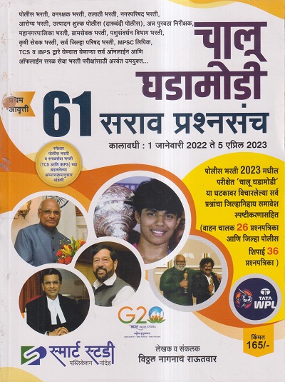 चालू घडामोडी 61 सराव प्रश्नसंच | विठ्ठल नागनाथ राऊतवार | स्मार्ट स्टडी पब्लिकेशन (Smart Study Publication)