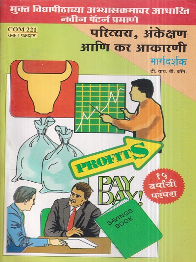 परिव्यय, अंकेक्षण आणि कर आकारणी मार्गदर्शक (COM 221) (YCMOU T.Y.B.COM.) | Dhamal Prakashan (धमाल प्रकाशन)