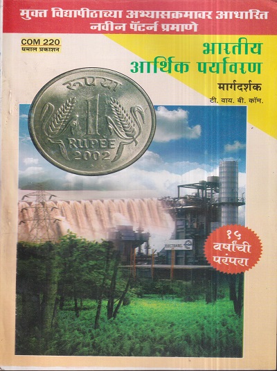 भारतीय आर्थिक पर्यावरण मार्गदर्शक (COM 220) (YCMOU T.Y.B.COM.) | Dhamal Prakashan (धमाल प्रकाशन)