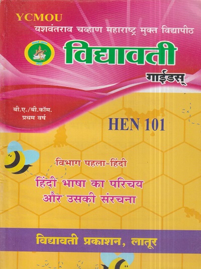 हिंदी भाषा का परिचय और उसकी संरचना (HEN 101) (YCMOU F.Y.B.COM./F.Y.B.A.) | Vidyawati Prakashan, Latur (विद्यावती प्रकाशन)