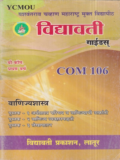 वाणिज्यशास्त्र (COM 106) (YCMOU F.Y.B.COM) | Vidyawati Prakashan, Latur (विद्यावती प्रकाशन)