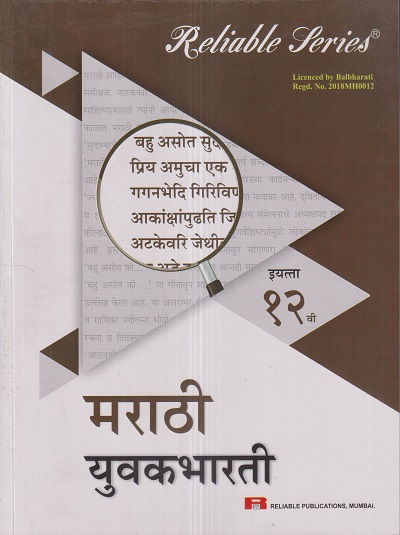 Reliable Series मराठी युवकभारती (MARATHI YUVAKBHARATI) इयत्ता १२ वी/Std. 12th | Reliable Publications