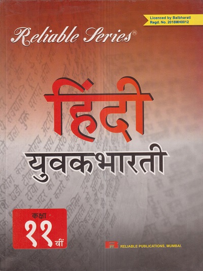 Reliable Series हिंदी युवकभारती (HINDI YUVAKBHARATI) कक्षा ११ वी/Std. 11th | Reliable Publications