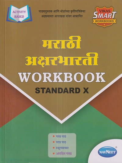 मराठी अक्षरभारती WORKBOOK Std. X/Std. 10 | नवनीत एज्युकेशन (इंडिया) लि (Navneet Education India Ltd)