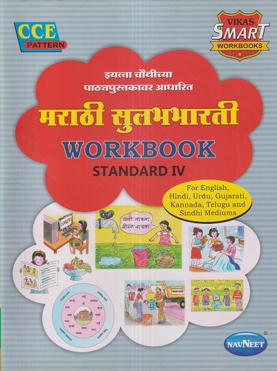 मराठी सुलभभारती WORKBOOK (Marathi Sulabhbharati) Std. IV/Std. 4 | नवनीत एज्युकेशन (इंडिया) लि (Navneet Education India Ltd)