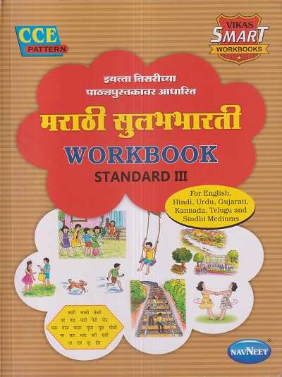 मराठी सुलभभारती WORKBOOK (Marathi Sulabhbharati) Std. III/Std. 3 | नवनीत एज्युकेशन (इंडिया) लि (Navneet Education India Ltd)