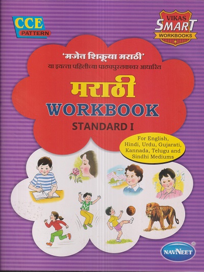 मराठी WORKBOOK (मजेत शिकूया मराठी) Std. I/Std. 1 | नवनीत एज्युकेशन (इंडिया) लि (Navneet Education India Ltd)