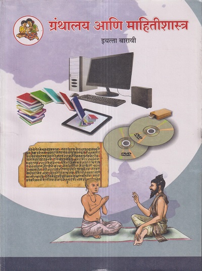 ग्रंथालय आणि माहितीशास्त्र इयत्ता- बारावी / Std. 12 | Maharashtra State Board