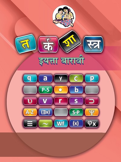 तर्कशास्त्र (Logic) इयत्ता- बारावी / Std. 12 | Maharashtra State Board