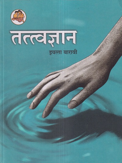 तत्वज्ञान (Philosophy) इयत्ता- बारावी / Std. 12 | Maharashtra State Board