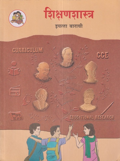 शिक्षणशास्त्र (Education) इयत्ता- बारावी / Std. 12 | Maharashtra State Board