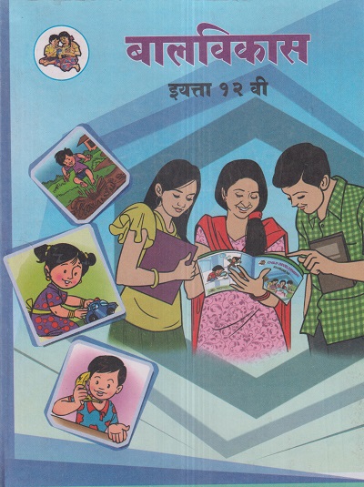 बालविकास (Child Development) इयत्ता- १२ वी / Std. 12 | Maharashtra State Board