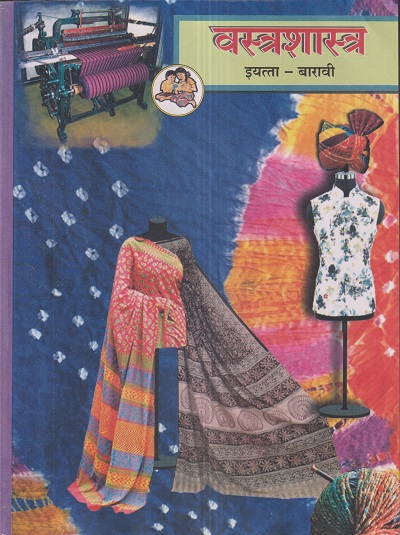 वस्त्रशास्त्र (Textiles) इयत्ता- बारावी / Std. 12 | Maharashtra State Board